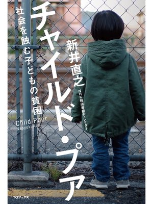 cover image of チャイルド・プア～社会を蝕む子どもの貧困～